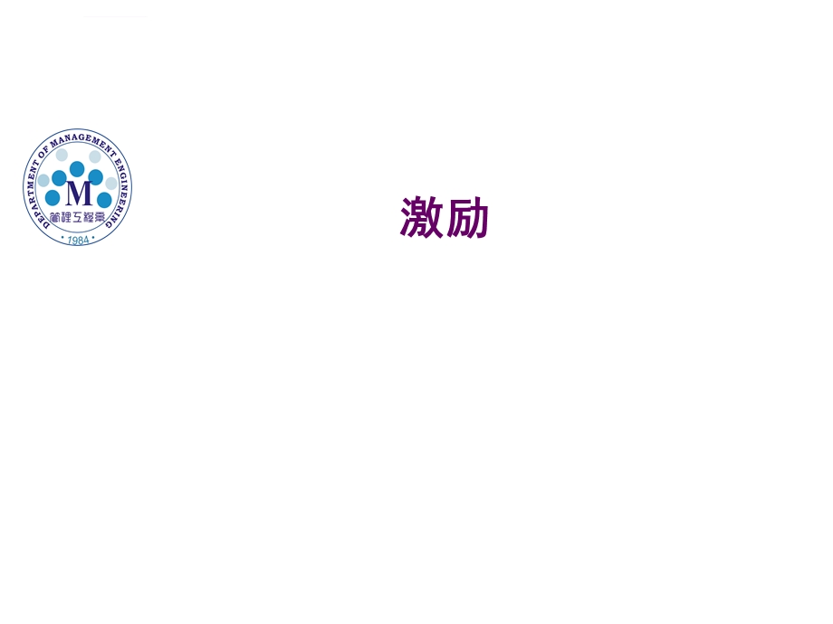 管理学激励ppt课件.ppt_第1页