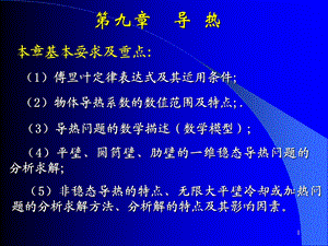 第九章导热ppt课件.ppt