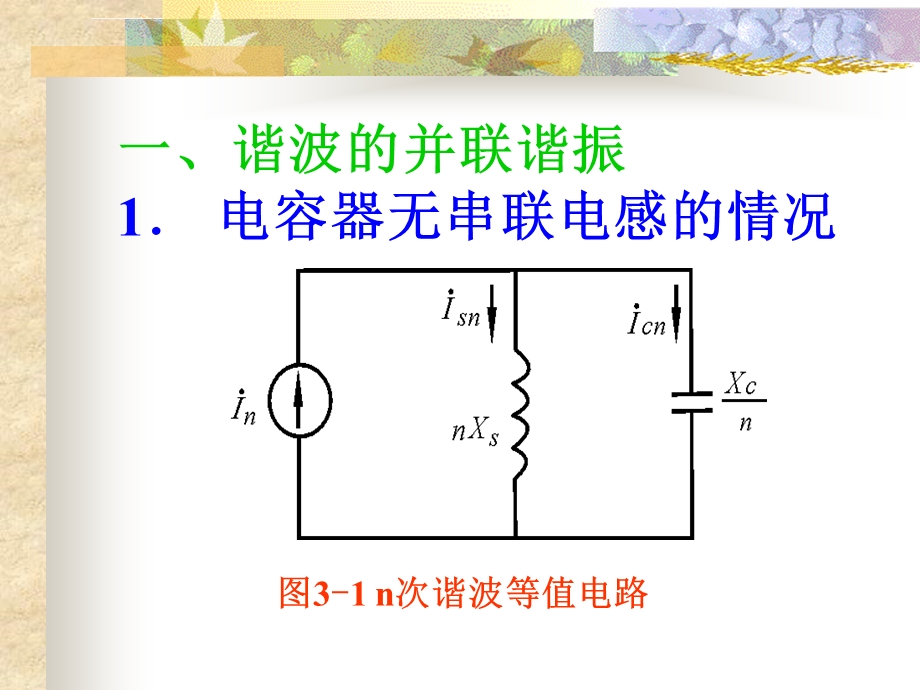 第三章谐波效应及谐波抑制ppt课件.ppt_第3页