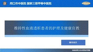 维持性血液透析患者的护理及健康宣教ppt课件.ppt