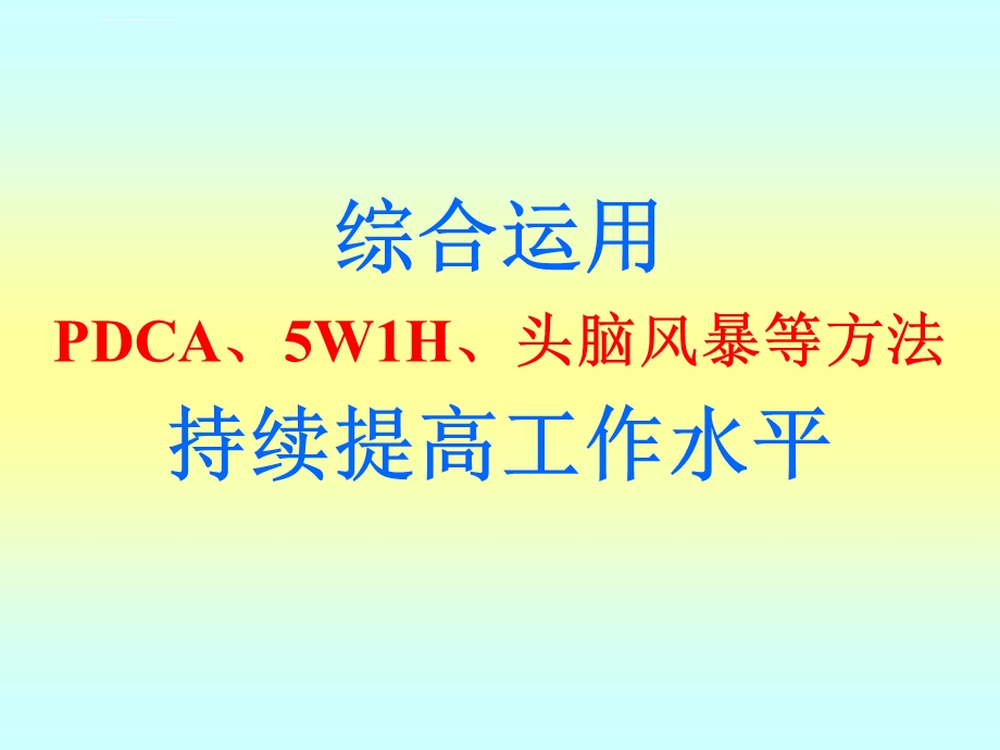 综合运用PDCA、5W1H、头脑风暴等方法持续提高工作水平ppt课件.ppt_第1页