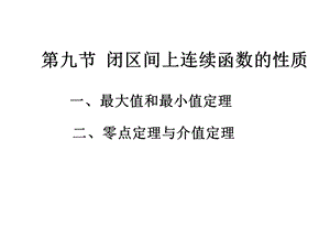 第九节闭区间上连续函数性质ppt课件.ppt