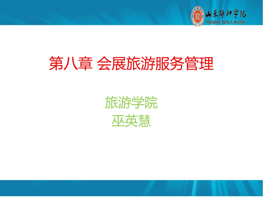 第八章会展旅游服务管理ppt课件.ppt_第1页