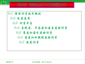 第5章精密加工中的测量技术ppt课件.ppt