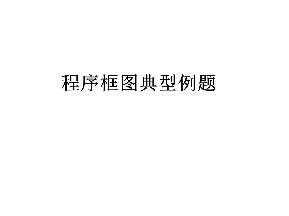 程序框图典型例题ppt课件.ppt_第1页