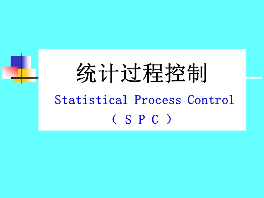 统计过程控制SPC培训教材ppt课件.ppt_第1页