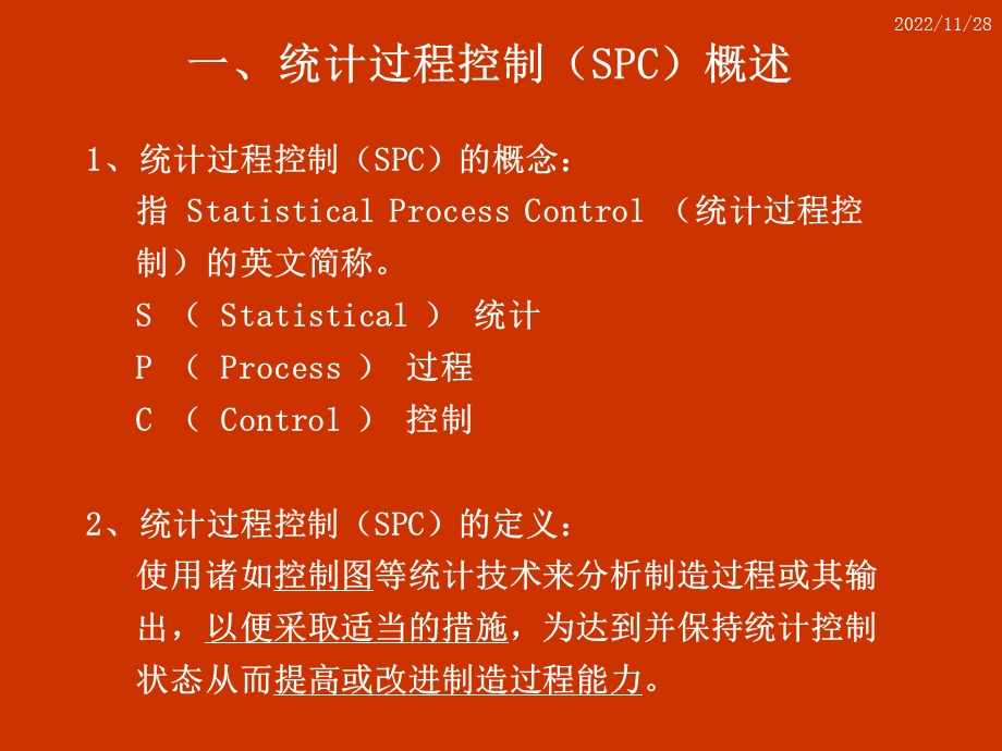 统计过程控制SPC培训教材ppt课件.ppt_第2页