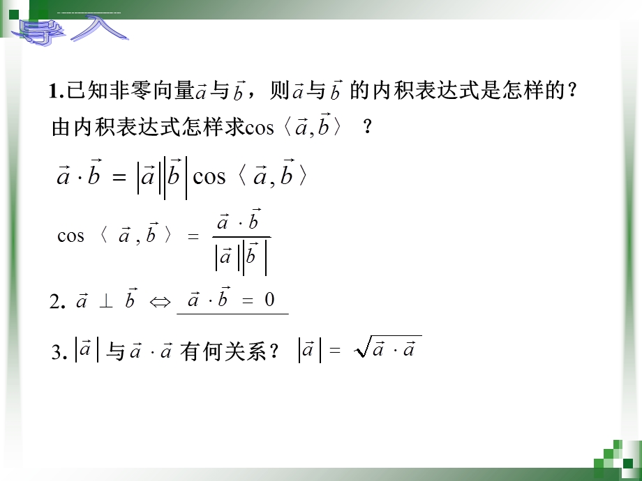 第一课向量内积的坐标运算与距离公式ppt课件.ppt_第1页