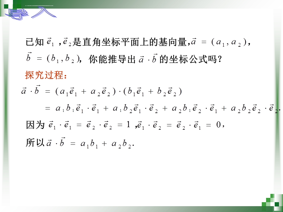 第一课向量内积的坐标运算与距离公式ppt课件.ppt_第2页