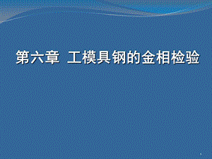 第六章工模具钢的金相检验ppt课件.ppt