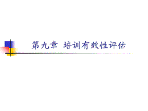 第九章培训有效性评估ppt课件.ppt