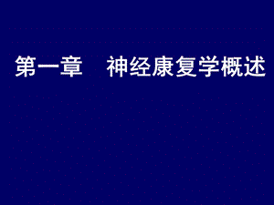 神经康复学概述ppt课件.ppt