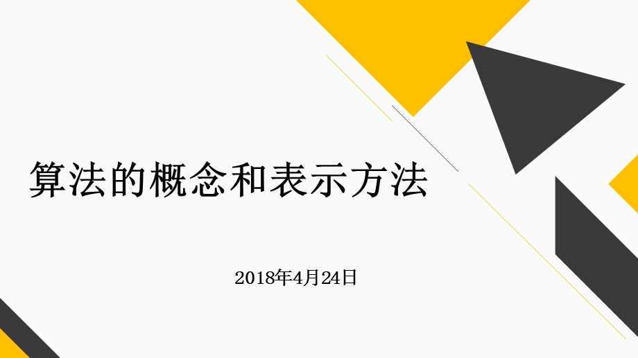 算法的概念及表示方法ppt课件.ppt_第3页