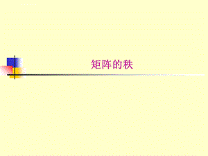 线性代数矩阵的秩ppt课件.ppt