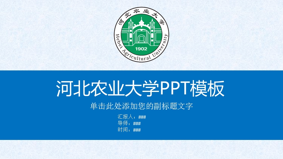 河北农业大学ppt模板课件.pptx_第1页