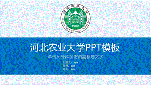 河北农业大学ppt模板课件.pptx