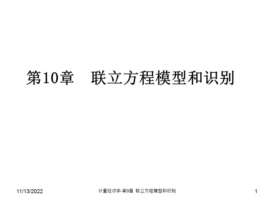 第10章联立方程模型和识别ppt课件.ppt_第1页