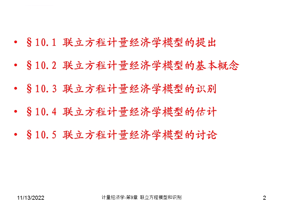 第10章联立方程模型和识别ppt课件.ppt_第2页