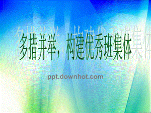 班主任经验交流会ppt模板课件.ppt