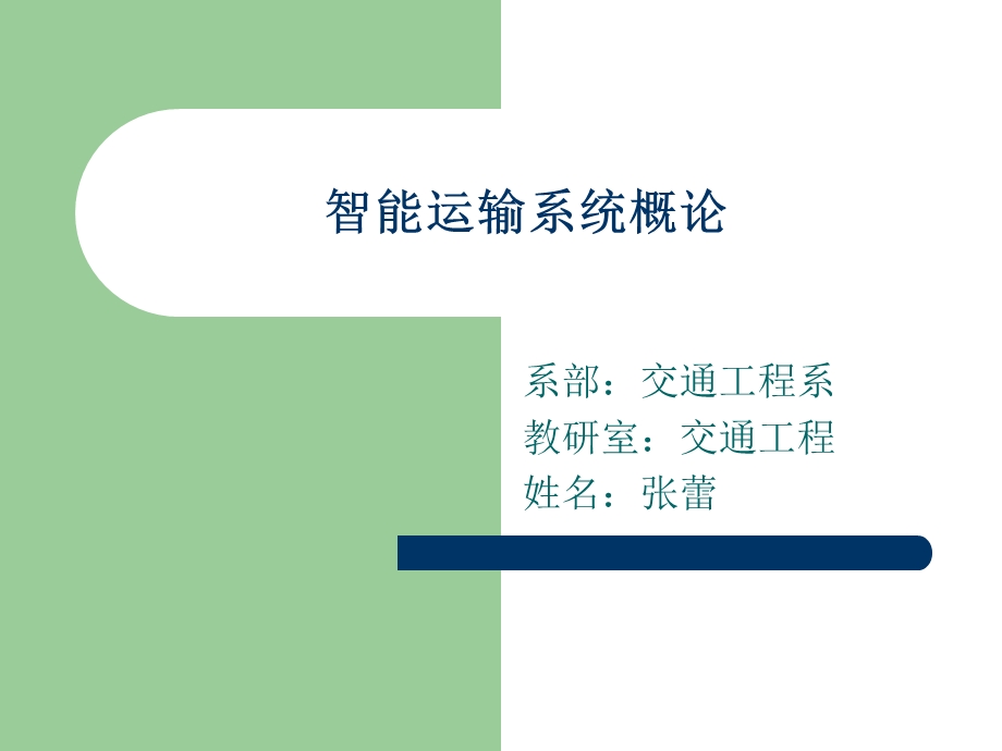 第四章基础交通信息采集与融合技术ppt课件.ppt_第1页