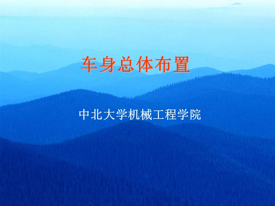 第九讲车身总体布置ppt课件.ppt_第1页