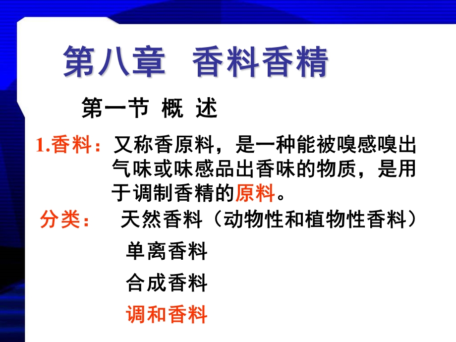 精细化学品化学第八章香料香精ppt课件.ppt_第3页