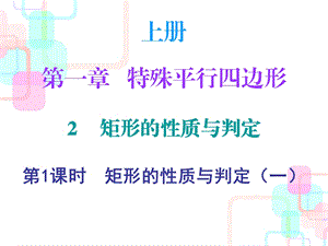 第一章矩形的性质与判定2 第一课时ppt课件.ppt