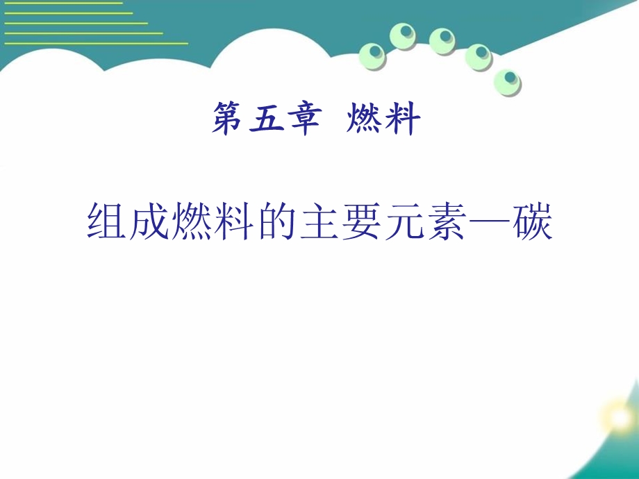 粤教版化学九上《组成燃料的主要元素——碳》ppt课件.pptx_第1页