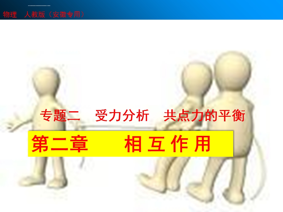 第二章专题二受力分析共点力的平衡ppt课件.ppt_第1页