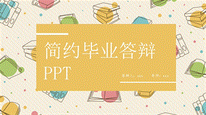 简约毕业答辩ppt模板课件.pptx