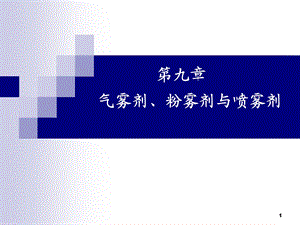 第九章气雾剂、粉雾剂与喷雾剂ppt课件.ppt