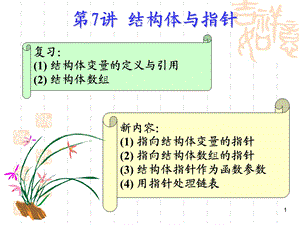 第7讲结构体与指针ppt课件.ppt