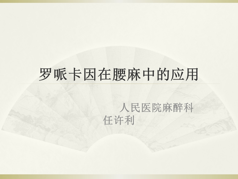 罗哌卡因腰麻ppt课件.ppt_第1页