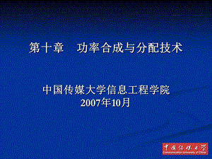 第10章功率合成与分配ppt课件.ppt