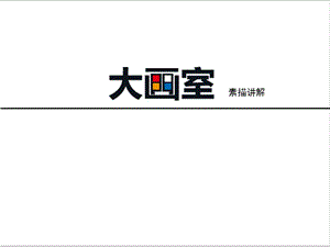 素描入门第二课基础知识ppt课件.ppt