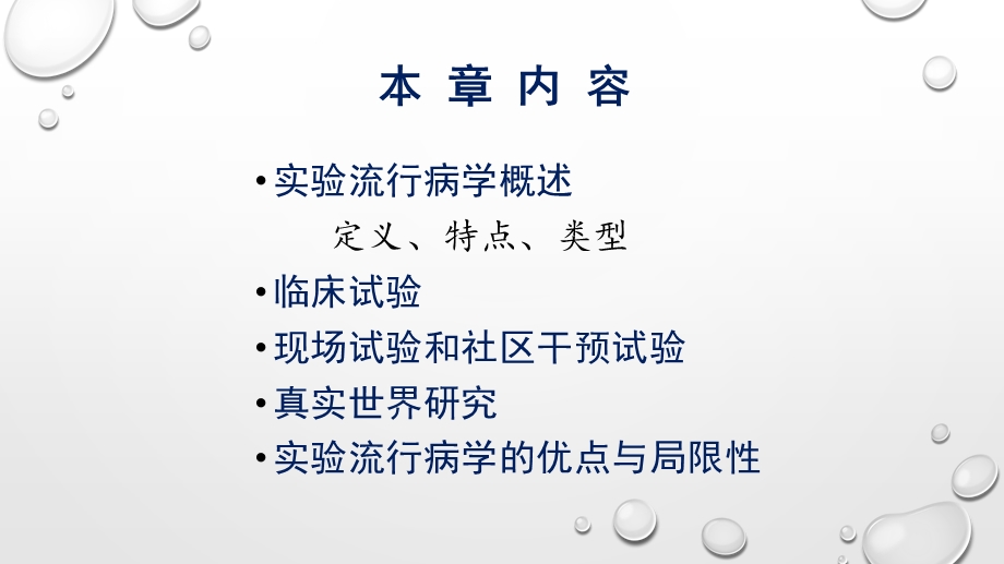 第七章实验流行病学ppt课件.pptx_第3页