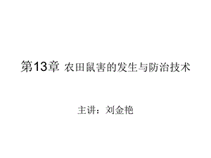 第13章农田鼠害的发生与防治技术ppt课件.pptx