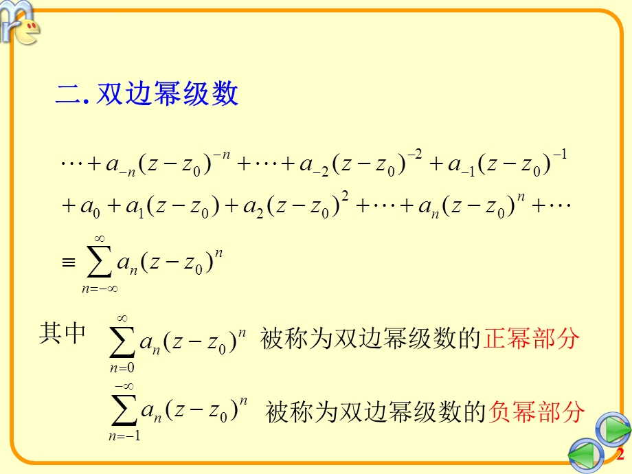 第五节(洛朗级数展开)ppt课件.ppt_第2页