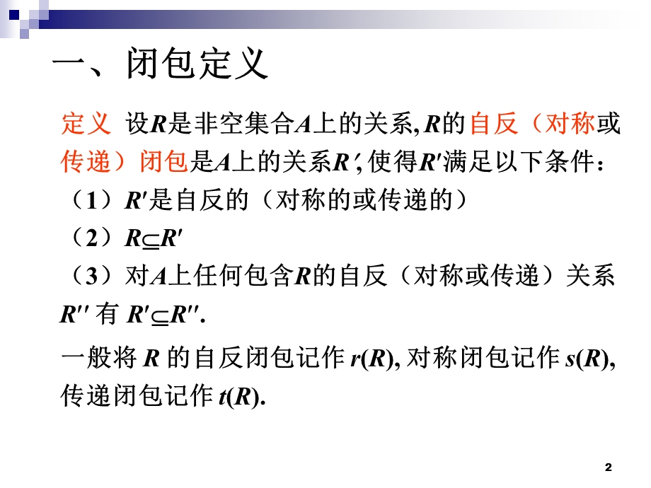 离散数学关系的闭包ppt课件.pptx_第2页