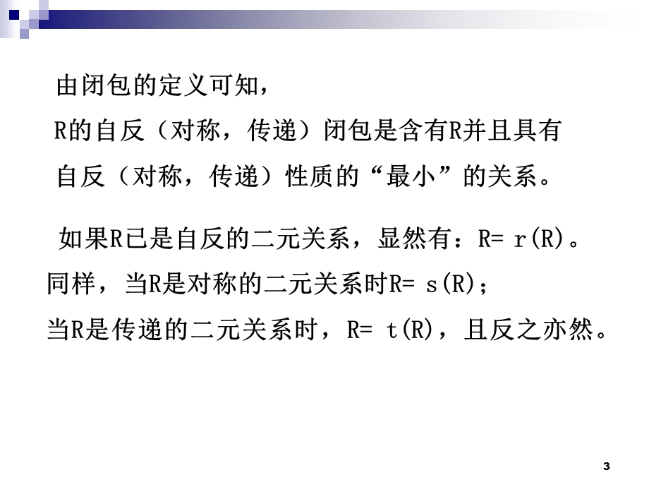 离散数学关系的闭包ppt课件.pptx_第3页