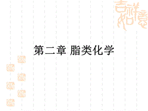 第二章脂类的化学ppt课件.ppt