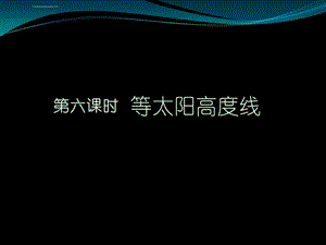 等太阳高度线ppt湘教版课件.ppt