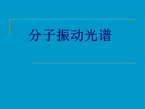 红外光谱最全最详细明了、、ppt课件.ppt