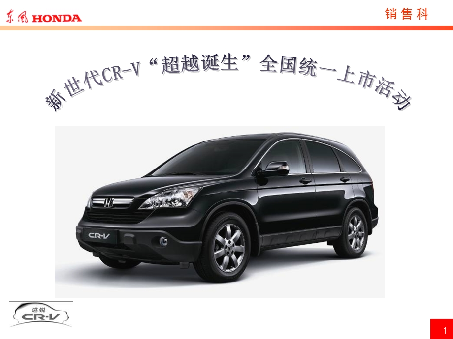 汽车活动 东风HONDA新世代CR V全国统一上市活动指引 正九营销传媒ppt课件.ppt_第1页