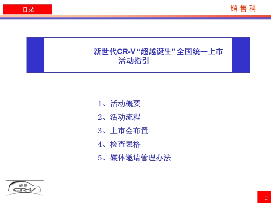 汽车活动 东风HONDA新世代CR V全国统一上市活动指引 正九营销传媒ppt课件.ppt_第2页