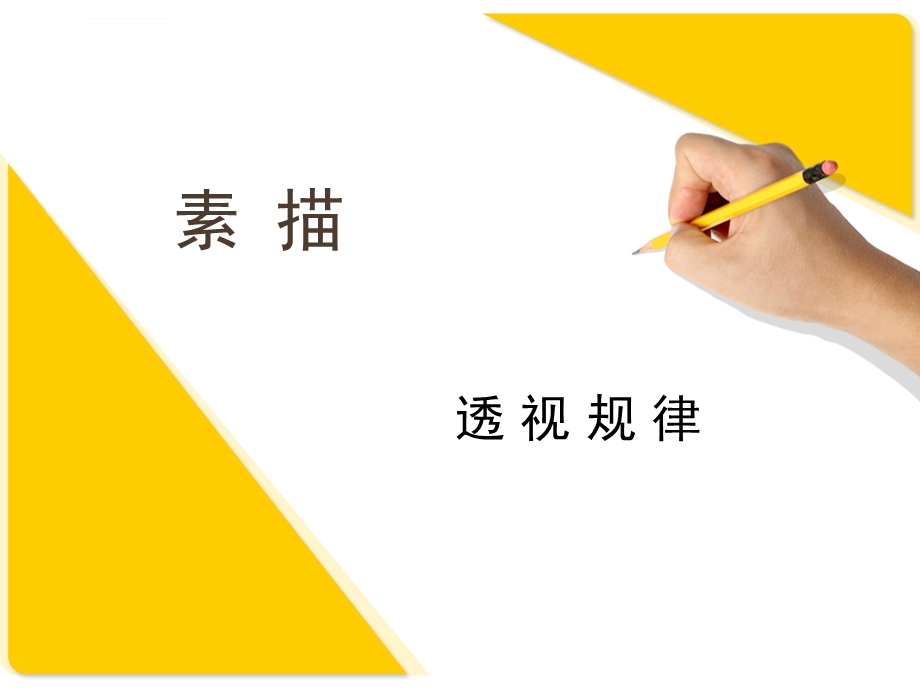 素描透视规律ppt课件.ppt_第1页