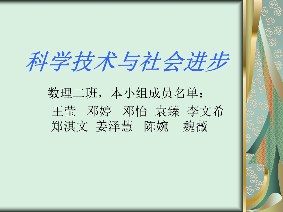 科学技术与社会进步ppt课件.ppt_第1页