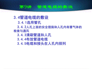 管道电缆的敷设ppt课件.ppt