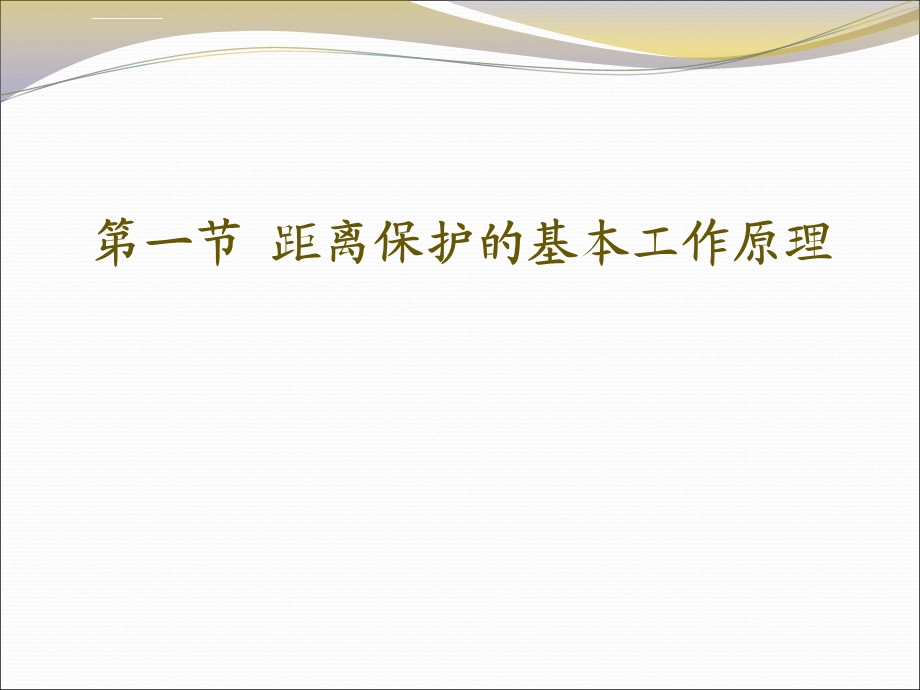 第三章距离保护ppt课件.ppt_第2页