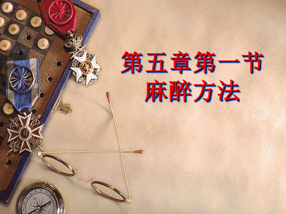 第五章麻醉病人的护理ppt课件.ppt_第1页